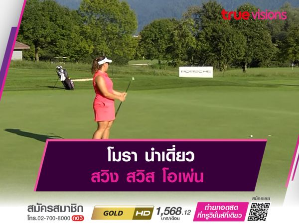 โมรา นำเดี่ยว สวิง สวิส โอเพ่น