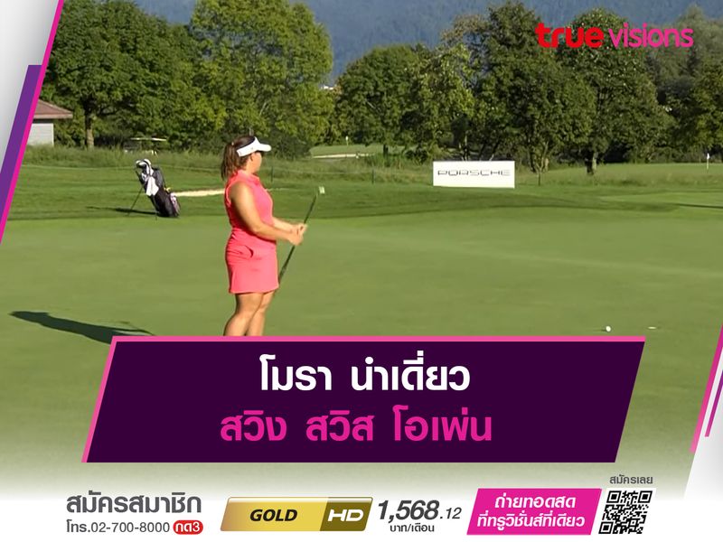 โมรา นำเดี่ยว สวิง สวิส โอเพ่น