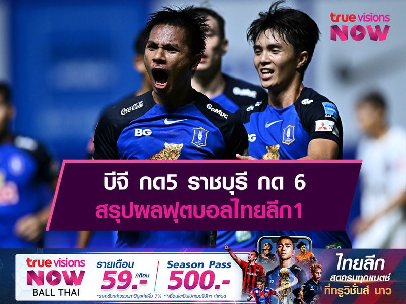 บีจี กด5 ราชบุรี กด 6 สรุปผลฟุตบอลไทยลีก1