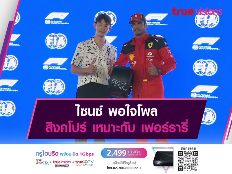  ไซนซ์ พอใจโพล สิงคโปร์ เหมาะกับ เฟอร์รารี่