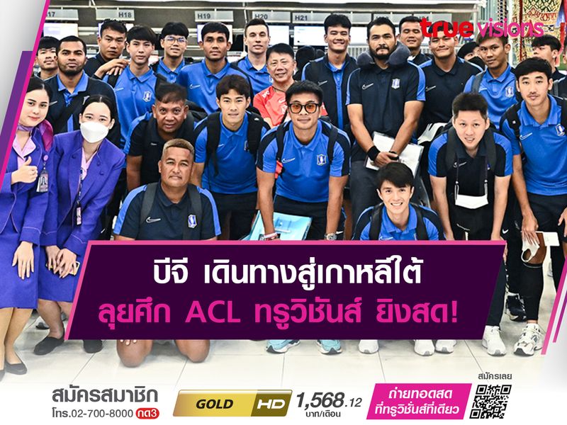 บีจี เดินทางสู่เกาหลีใต้ ลุยศึก ACL ทรูวิชันส์ ยิงสด!