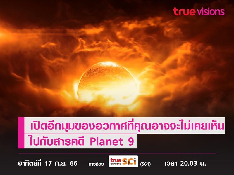 เปิดอีกมุมของอวกาศที่คุณอาจจะไม่เคยเห็น  ไปกับสารคดี Planet 9