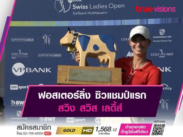ฟอสเตอร์ลิ่ง ซิวแชมป์แรก สวิง สวิส เลดี้ส์