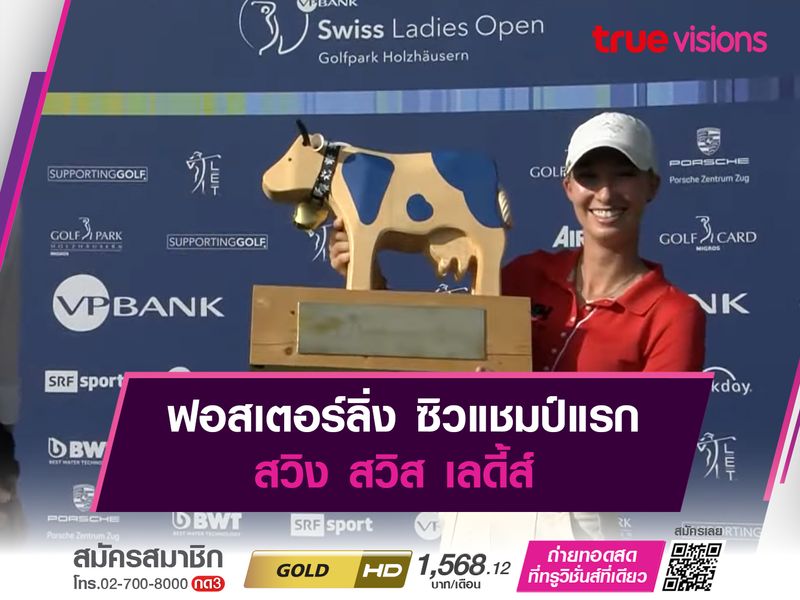 ฟอสเตอร์ลิ่ง ซิวแชมป์แรก สวิง สวิส เลดี้ส์