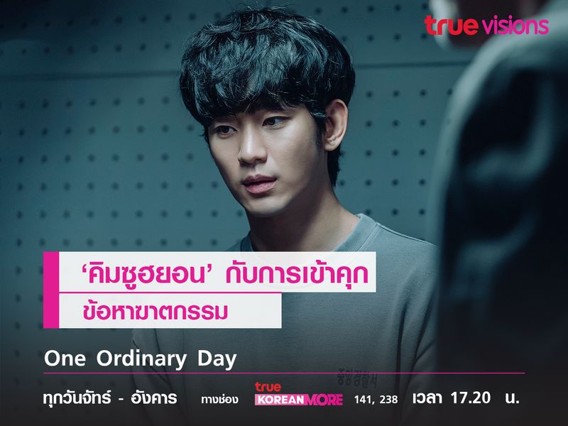 'คิมซูฮยอน' กับการเข้าคุกข้อหาฆาตกรรมใน One Ordinary Day 