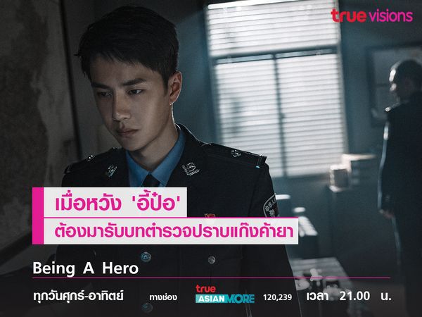 เมื่อ ‘หวังอี้ป๋อ' ต้องมารับบทตำรวจปราบแก๊งค้ายา Being A Hero 