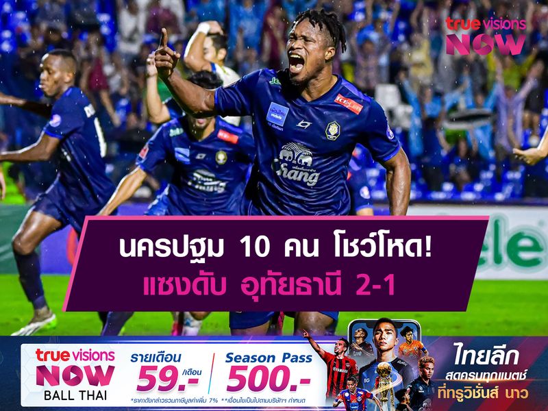 นครปฐม 10 คน โชว์โหด! แซงดับ อุทัยธานี 2-1