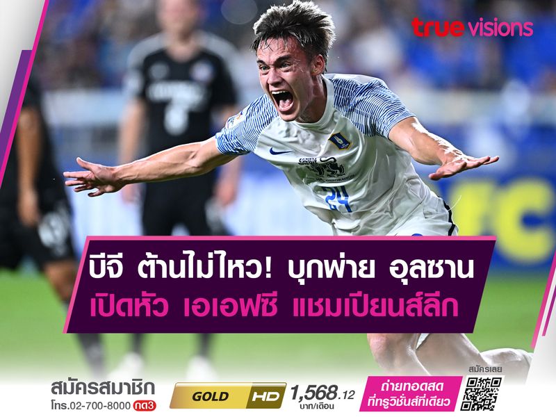 ต้านไม่ไหว! บีจี ปทุม บุกพ่าย อุลซาน ฮุนได 1-3 เปิดหัว ACL