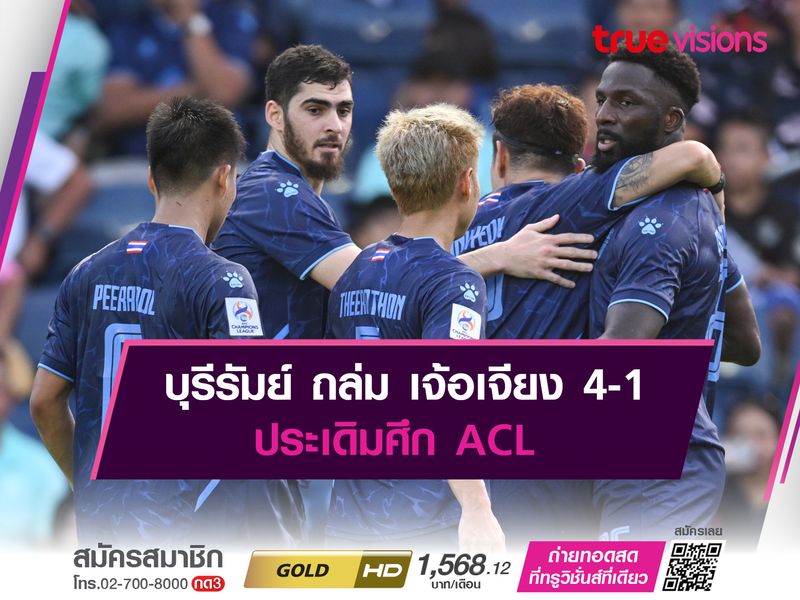 บุรีรัมย์ โชว์โหด! ถล่ม เจ้อเจียง 4-1 ประเดิมศึก ACL