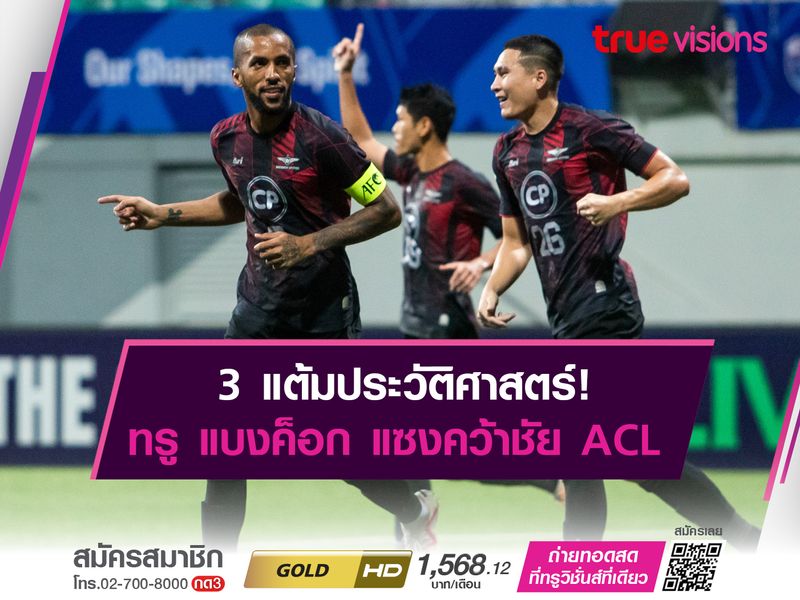 3 แต้มประวัติศาสตร์! ทรู แบงค็อก แซงคว้าชัยในศึก ACL