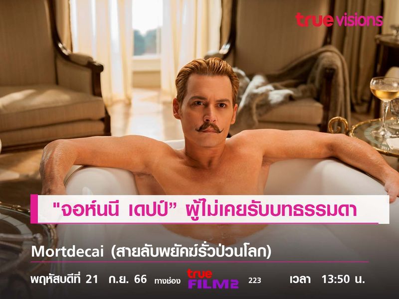 "จอห์นนี เดปป์” ผู้ไม่เคยรับบทธรรมดา "Mortdecai"