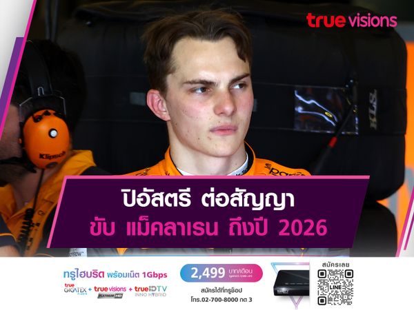 ปิอัสตรี ต่อสัญญา ขับ แม็คลาเรน ถึงปี 2026