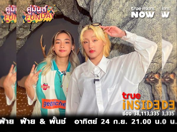 ‘ฝ้าย&พั้นช์’4eve เพื่อนซี้คู่นี้ว้าวุ่นแค่ไหนใน"คู่มันส์ Fun Day" อาทิตย์ 24 ก.ย.2566 เวลา21.00น.
