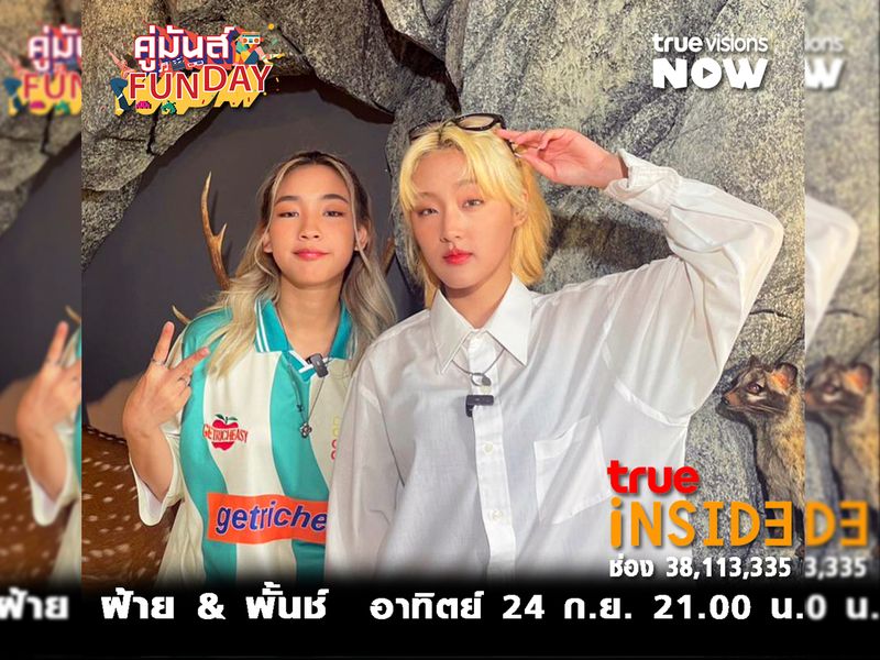 ‘ฝ้าย&พั้นช์’4eve เพื่อนซี้คู่นี้ว้าวุ่นแค่ไหนใน"คู่มันส์ Fun Day" อาทิตย์ 24 ก.ย.2566 เวลา21.00น.