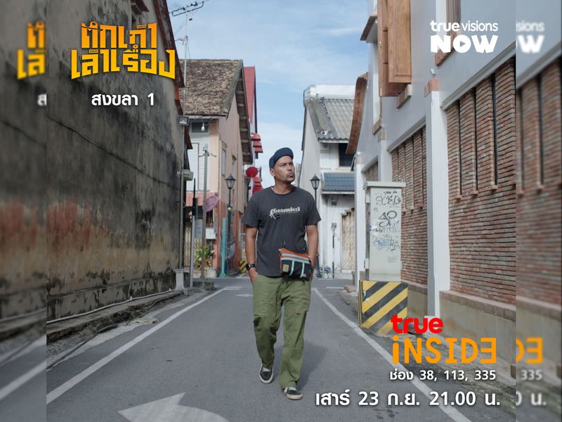 'สงขลาสเตชั่น'ย้อนประวัติศาสตร์ย่านเมืองท่าใน “ตึกเก่าเล่าเรื่อง" วันเสาร์ 23 ก.ย. 2566 เวลา21.00 น.