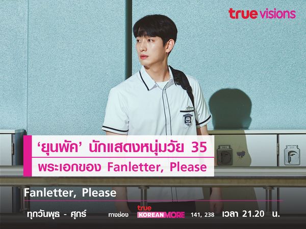 'ยุนพัค' นักแสดงหนุ่มวัย 35 พระเอกของ Fanletter, Please