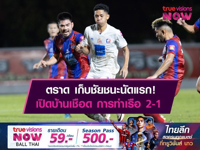 ตราด เก็บชัยชนะนัดแรก! เปิดบ้านเชือด การท่าเรือ 2-1