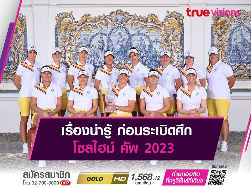 เรื่องน่ารู้ ก่อนระเบิดศึก โซลไฮม์ คัพ 2023