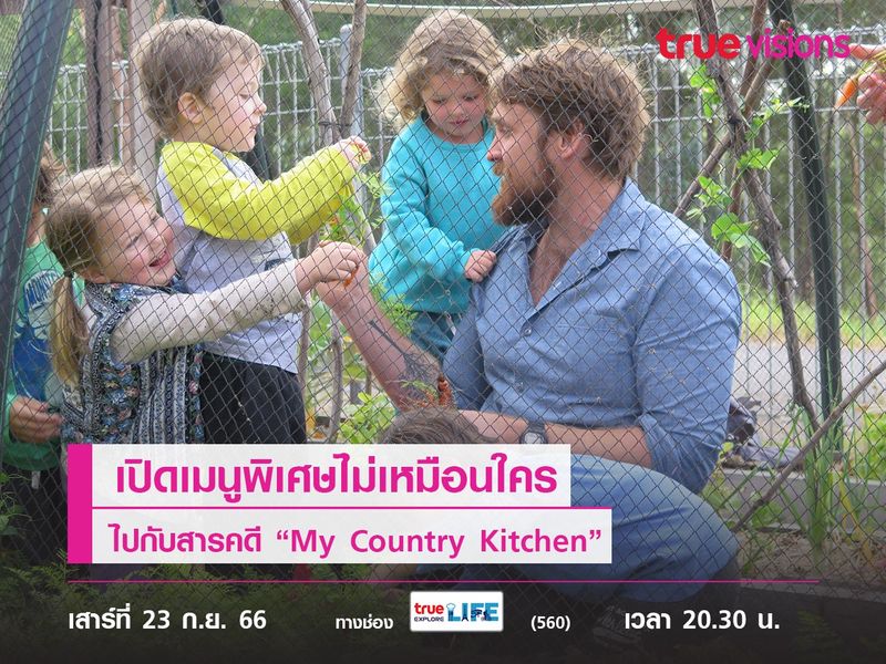 เปิดเมนูพิเศษไม่เหมือนใครไปกับสารคดี “My Country Kitchen”