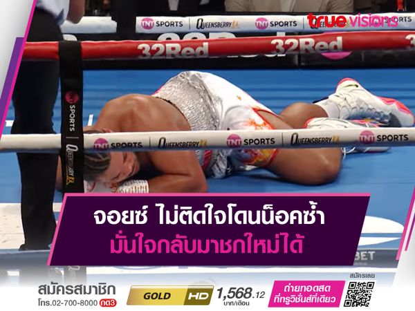 จอยซ์ ไม่ติดใจโดนน็อคซ้ำ มั่นใจกลับมาชกใหม่ได้