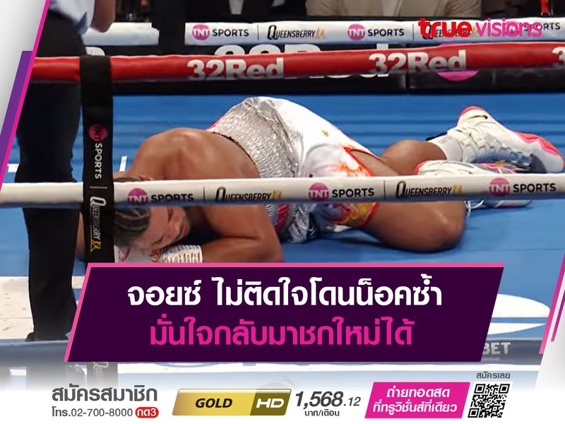 จอยซ์ ไม่ติดใจโดนน็อคซ้ำ มั่นใจกลับมาชกใหม่ได้