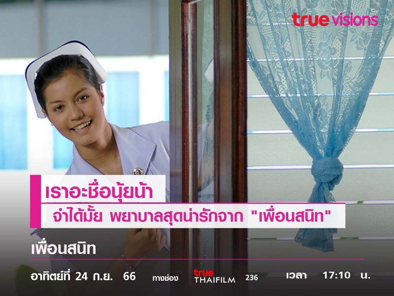 "เราอะชื่อนุ้ยน้า" จำได้มั้ย พยาบาลสุดน่ารักจาก "เพื่อนสนิท" 