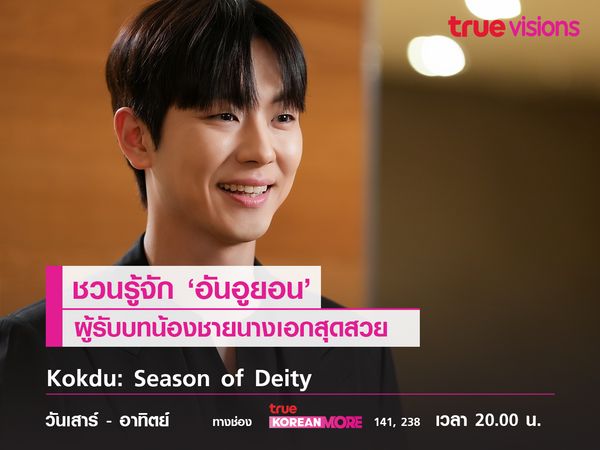 ชวนรู้จัก 'อันอูยอน' ผู้รับบทน้องชายนางเอก  Kokdu: Season of Deity