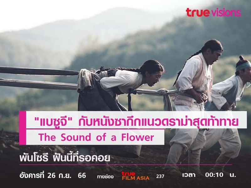  "แบซูจี" กับหนังซากึกแนวดราม่าสุดท้าทาย "The Sound of a Flower"