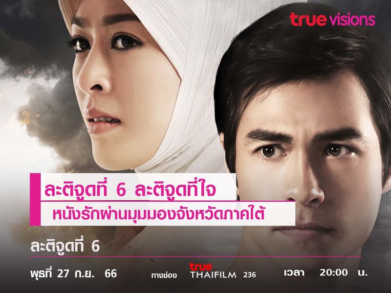 "ละติจูดที่ 6" ละติจูดที่ใจ  หนังรักผ่านมุมมองจังหวัดภาคใต้ 