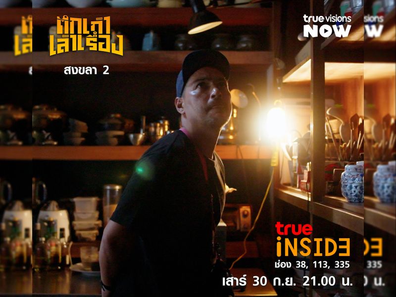 'สงขลา' ชุบชีวิตย่านเมืองเก่ากลับมาเบ่งบานอีกครั้งใน “ตึกเก่าเล่าเรื่อง" เสาร์ 30 ก.ย. 2566 เวลา 21.00 น.