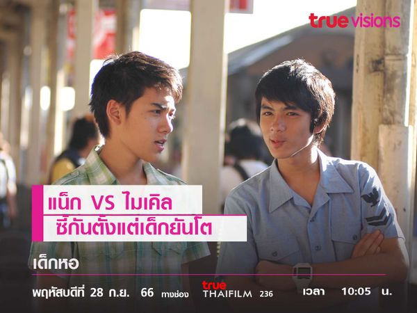 "แน็ก VS ไมเคิล"  คู่ซี้ตั้งแต่เด็กยันโต 