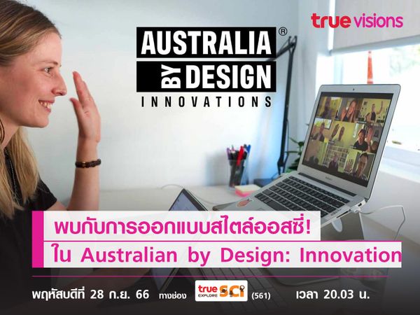 พบกับการออกแบบสไตล์ออสซี่! ที่ไม่เหมือนใคร ใน Australian by Design: Innovation