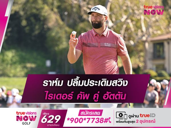 ราห์ม ปลื้มประเดิมสวิง ไรเดอร์ คัพ คู่ ฮัตตัน