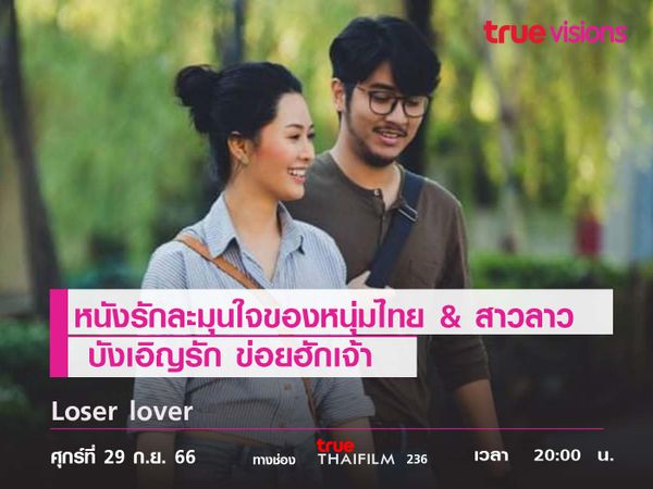 หนังรักละมุนใจของหนุ่มไทย & สาวลาว "บังเอิญรัก ข่อยฮักเจ้า"  