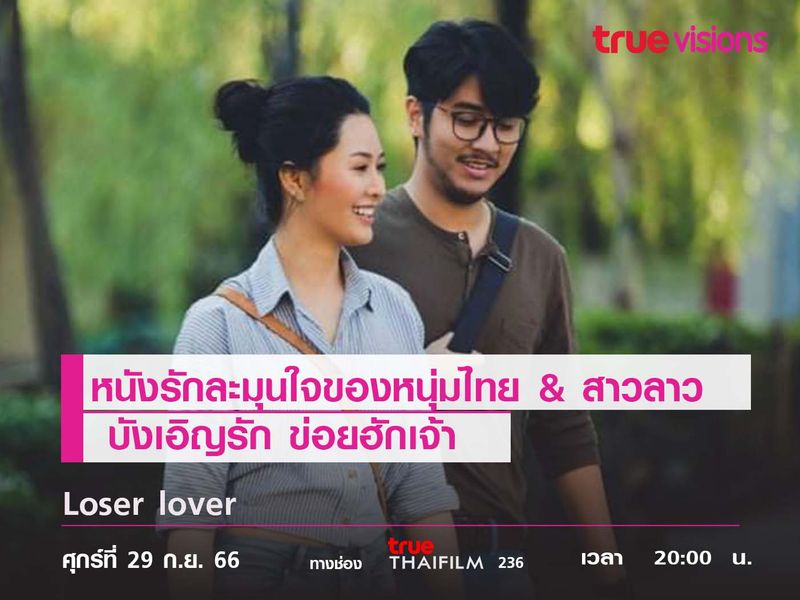 หนังรักละมุนใจของหนุ่มไทย & สาวลาว "บังเอิญรัก ข่อยฮักเจ้า"  