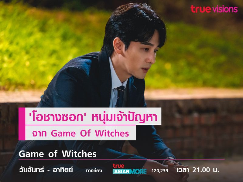 'โอจางซอก' หนุ่มเจ้าปัญหาจาก Game Of Witches