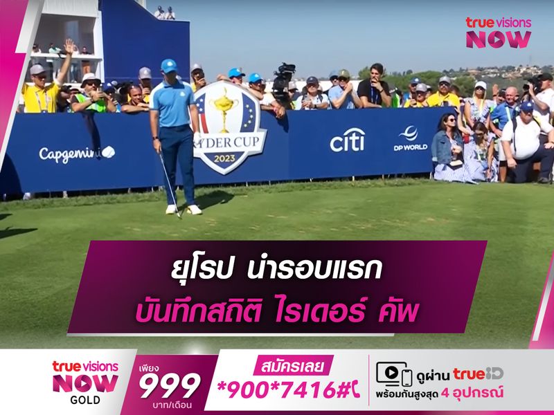 ยุโรป นำรอบแรก บันทึกสถิติ ไรเดอร์ คัพ