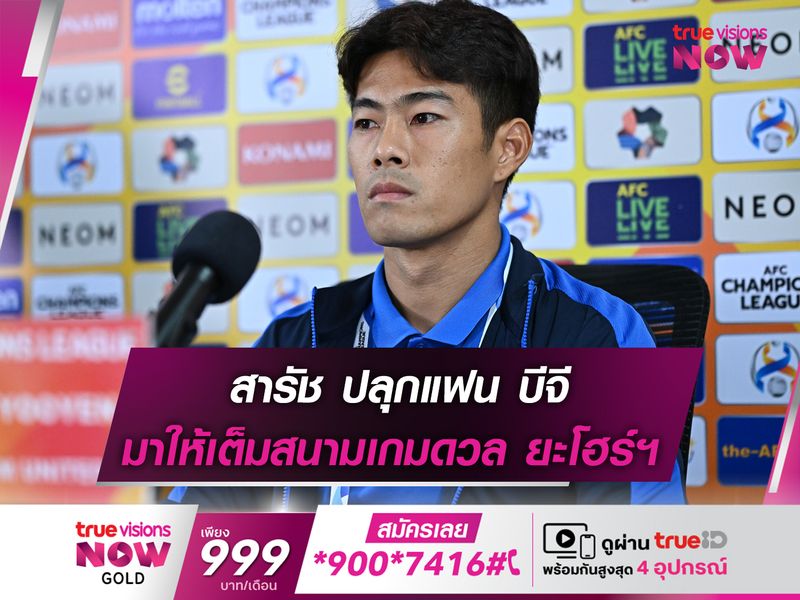 สารัช ปลุกแฟน บีจี มาเชียร์ให้เต็มสนามเกมดวล ยะโฮร์ฯ 