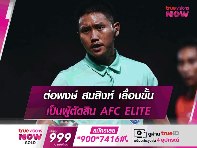 ต่อพงษ์ สมสิงห์ เลื่อนขั้นเป็นผู้ตัดสิน AFC ELITE คนที่ 5 ของไทย