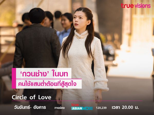 ‘กวนช่าง’ ในบทคนใช้สาวที่สู้สุดใจใน Circle of Love 