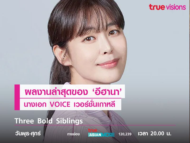 ผลงานล่าสุดของ 'อีฮานา' นางเอก VOICE เกาหลี