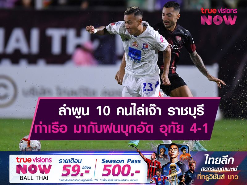 ลำพูน 10 คนไล่เจ๊า ราชบุรี, ท่าเรือ มากับฝนบุกอัด อุทัยฯ 4-1