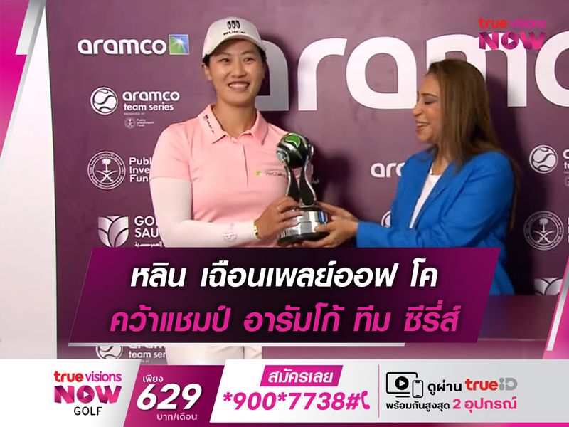 หลิน เฉือนเพลย์ออฟ โค คว้าแชมป์ อารัมโก้ ทีม ซีรี่ส์