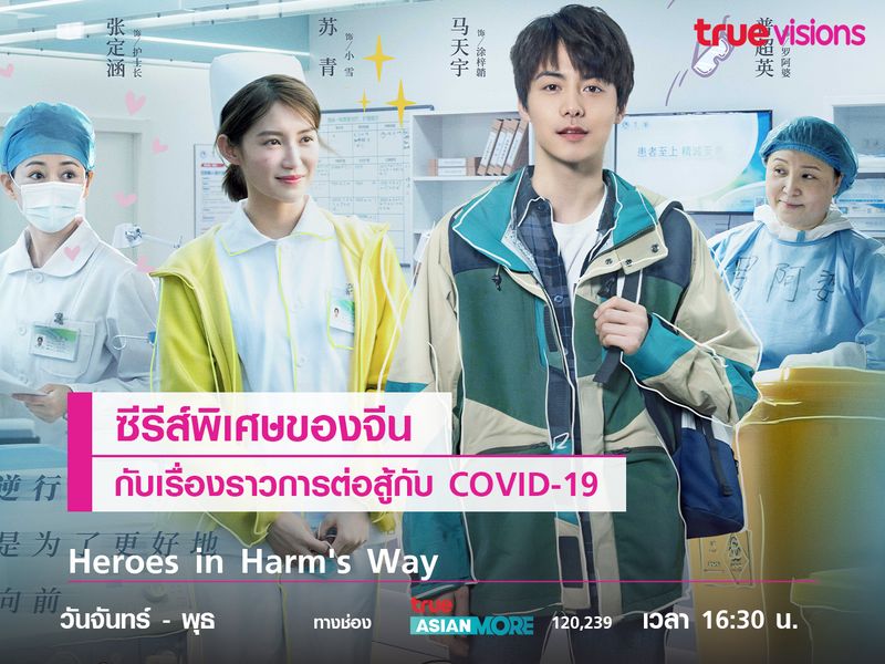 ซีรีส์พิเศษของจีนกับเรื่องราวการต่อสู้กับ COVID-19