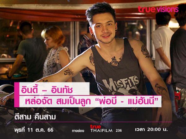 "อินดี้ – อินทัช"  หล่อจัด สมเป็นลูก "พ่อบี๋ VS "แม่ฮันนี่"