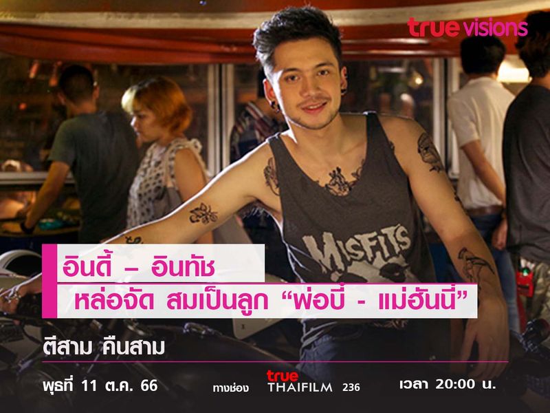 "อินดี้ – อินทัช"  หล่อจัด สมเป็นลูก "พ่อบี๋ VS "แม่ฮันนี่"