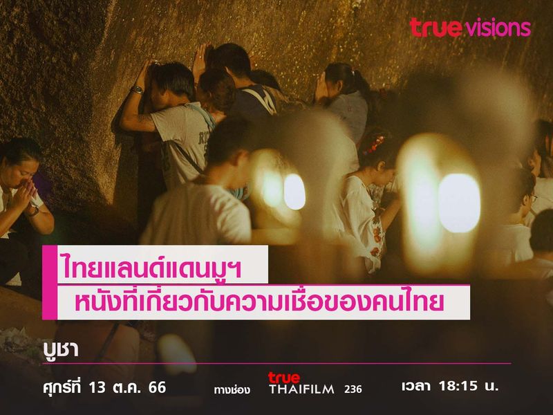ไทยแลนด์แดนมูฯ  "บูชา" หนังที่เกี่ยวกับความเชื่อของคนไทย 