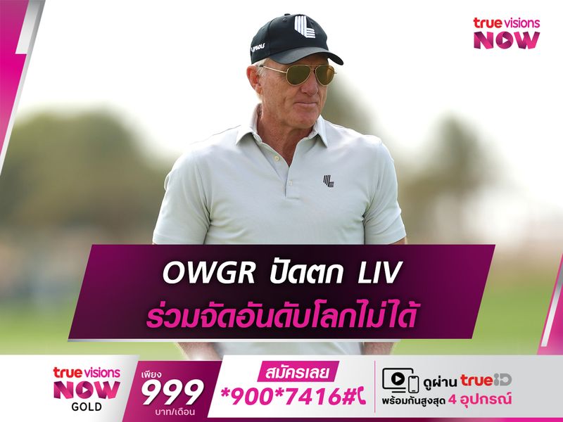 OWGR ปัดตก LIV ร่วมจัดอันดับโลกไม่ได้