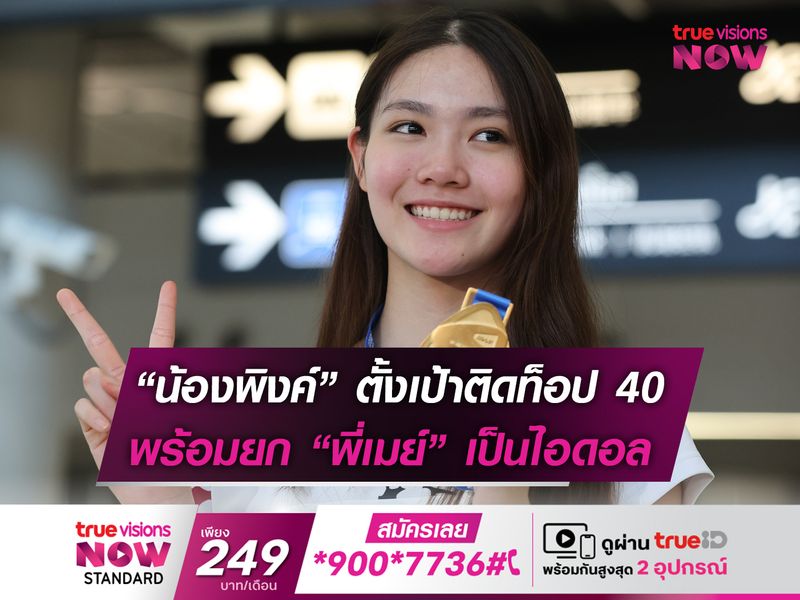 "น้องพิงค์" ตั้งเป้าขยับติด อันดับ 40 ของโลก!