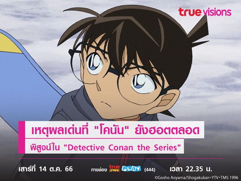 เหตุผลเด่นที่ "โคนัน" ยังฮอตตลอด  พิสูจน์ใน "Detective Conan the Series"